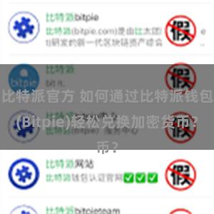 比特派官方 如何通过比特派钱包(Bitpie)轻松兑换加密货币？