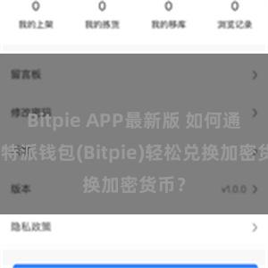 Bitpie APP最新版 如何通过比特派钱包(Bitpie)轻松兑换加密货币？