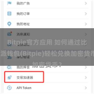 Bitpie官方应用 如何通过比特派钱包(Bitpie)轻松兑换加密货币？
