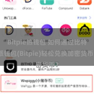 Bitpie热钱包 如何通过比特派钱包(Bitpie)轻松兑换加密货币？