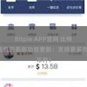 Bitpie APP官网 比特派钱包的最新功能更新：支持更多币种！