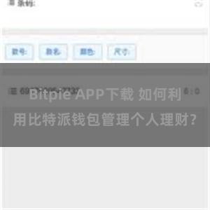 Bitpie APP下载 如何利用比特派钱包管理个人理财？