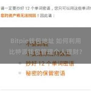 Bitpie钱包地址 如何利用比特派钱包管理个人理财？