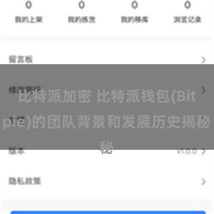 比特派加密 比特派钱包(Bitpie)的团队背景和发展历史揭秘