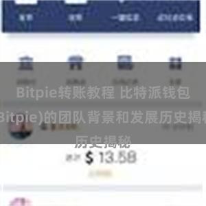 Bitpie转账教程 比特派钱包(Bitpie)的团队背景和发展历史揭秘