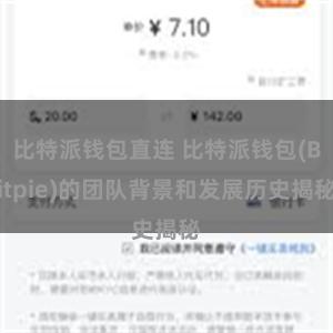 比特派钱包直连 比特派钱包(Bitpie)的团队背景和发展历史揭秘