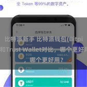 比特派新手 比特派钱包(Bitpie)和Trust Wallet对比，哪个更好用？