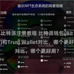 比特派注册教程 比特派钱包(Bitpie)和Trust Wa