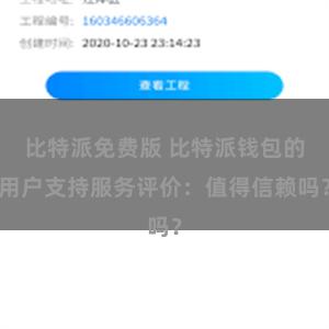 比特派免费版 比特派钱包的用户支持服务评价：值得信赖吗？