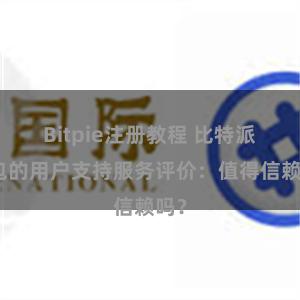 Bitpie注册教程 比特派钱包的用户支持服务评价：值得信赖吗？