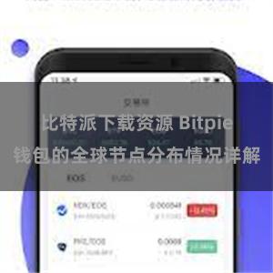 比特派下载资源 Bitpie钱包的全球节点分布情况详解