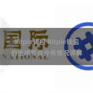 Bitpie钱包 Bitpie钱包的全球节点分布情况详解