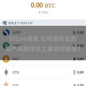 Bitpie排名 比特派钱包的资产风险评估工具如何使用？