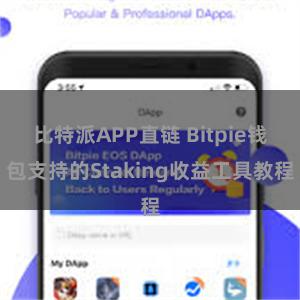 比特派APP直链 Bitpie钱包支持的Staking收益工具教程