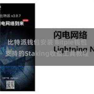 比特派钱包安装 Bitpie钱包支持的Staking收益工具教程