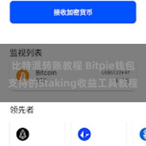 比特派转账教程 Bitpie钱包支持的Staking收益工具教程