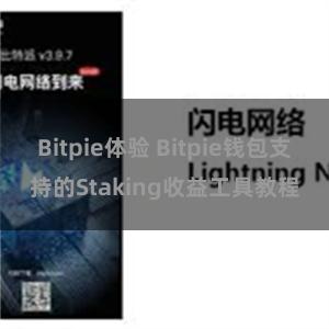 Bitpie体验 Bitpie钱包支持的Staking收益工具教程