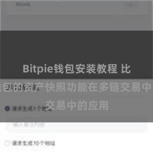 Bitpie钱包安装教程 比特派钱包的资产快照功能在多链交易中的应用