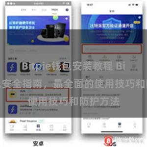 Bitpie钱包安装教程 Bitpie钱包安全指南，最全面的使用技巧和防护方法