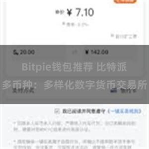 Bitpie钱包推荐 比特派多币种：多样化数字货币交易所