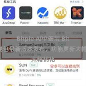 Bitpie APP安装 Bitpie钱包最新版本发布，功能更新大幅优化