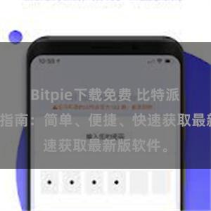 Bitpie下载免费 比特派安卓下载指南：简单、便捷、快速获取最新版软件。