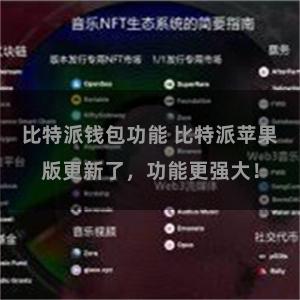 比特派钱包功能 比特派苹果版更新了，功能更强大！