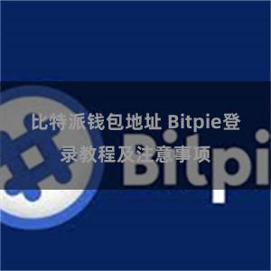 比特派钱包地址 Bitpie登录教程及注意事项