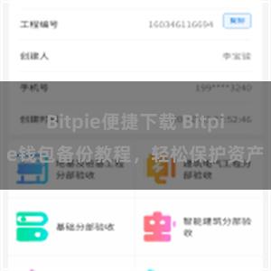 Bitpie便捷下载 Bitpie钱包备份教程，轻松保护资产
