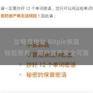 比特派地址 Bitpie恢复钱包服务，用户资产安全可靠