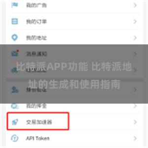 比特派APP功能 比特派地址的生成和使用指南