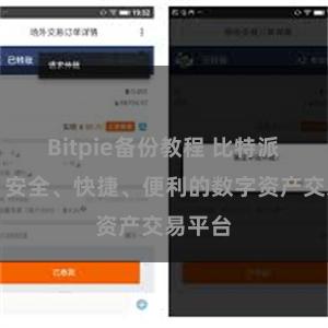 Bitpie备份教程 比特派交易：安全、快捷、便利的数字资产交易平台