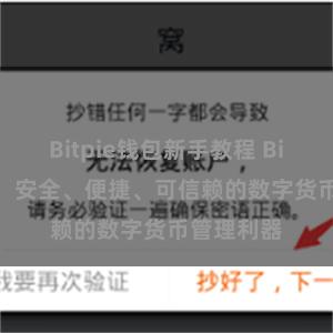 Bitpie钱包新手教程 Bitpie地址：安全、便捷、可信赖的数字货币管理利器