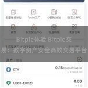 Bitpie体验 Bitpie交易：数字资产安全高效交易平台