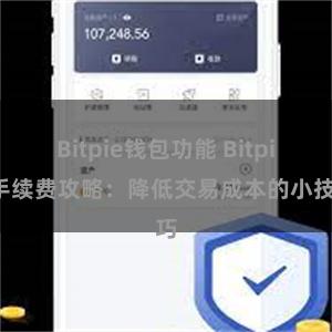 Bitpie钱包功能 Bitpie手续费攻略：降低交易成本的小技巧