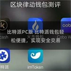比特派PC版 比特派钱包轻松便捷，实现安全交易