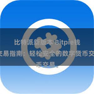 比特派新版本 Bitpie钱包交易指南：轻松安全的数字货币交易。