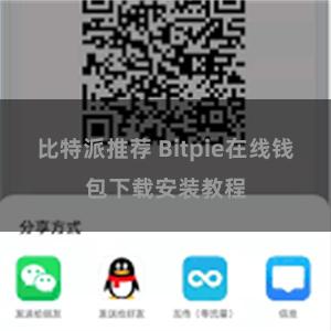 比特派推荐 Bitpie在线钱包下载安装教程