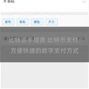 比特派手续费 比特币支付：方便快捷的数字支付方式