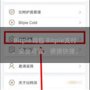 Bitpie钱包 Bitpie支付，安全可靠，便捷快捷。