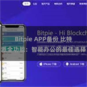 Bitpie APP备份 比特派全功能：智能办公的最佳选择