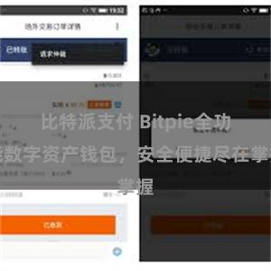 比特派支付 Bitpie全功能数字资产钱包，安全便捷尽在掌握