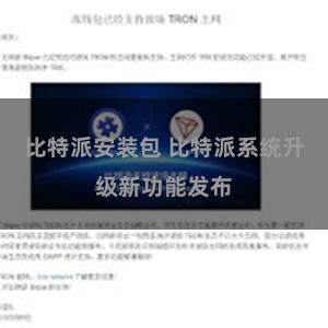 比特派安装包 比特派系统升级新功能发布
