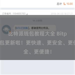 比特派钱包教程大全 Bitpie钱包更新啦！更快速、更安全、更便捷！