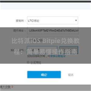 比特派iOS Bitpie兑换教程：简单易懂操作指南