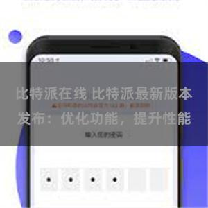 比特派在线 比特派最新版本发布：优化功能，提升性能