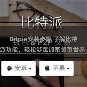 Bitpie安装步骤 了解比特派功能，轻松涉足加密货币世界。