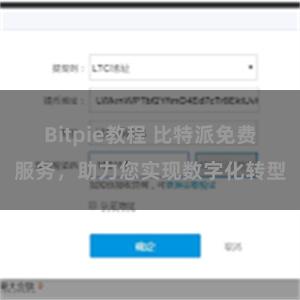 Bitpie教程 比特派免费服务，助力您实现数字化转型
