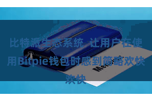 比特派生态系统  让用户在使用Bitpie钱包时感到简略欢快