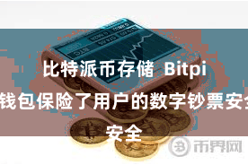 比特派币存储 Bitpie钱包保险了用户的数字钞票安全